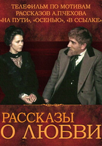 Рассказы о любви (1980)