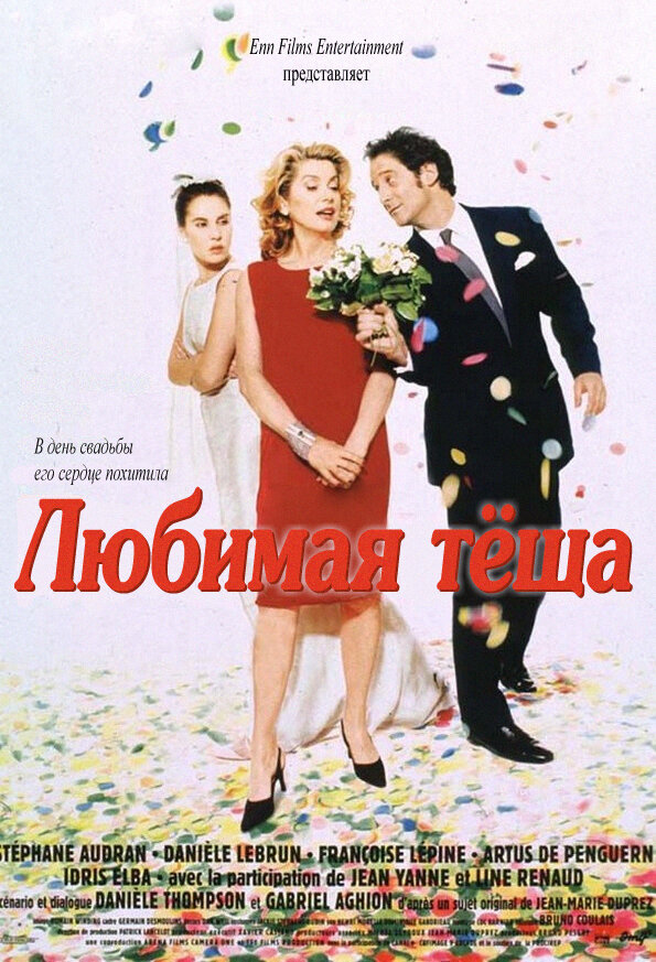 Любимая тёща (1999)