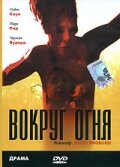 Вокруг огня (1998)