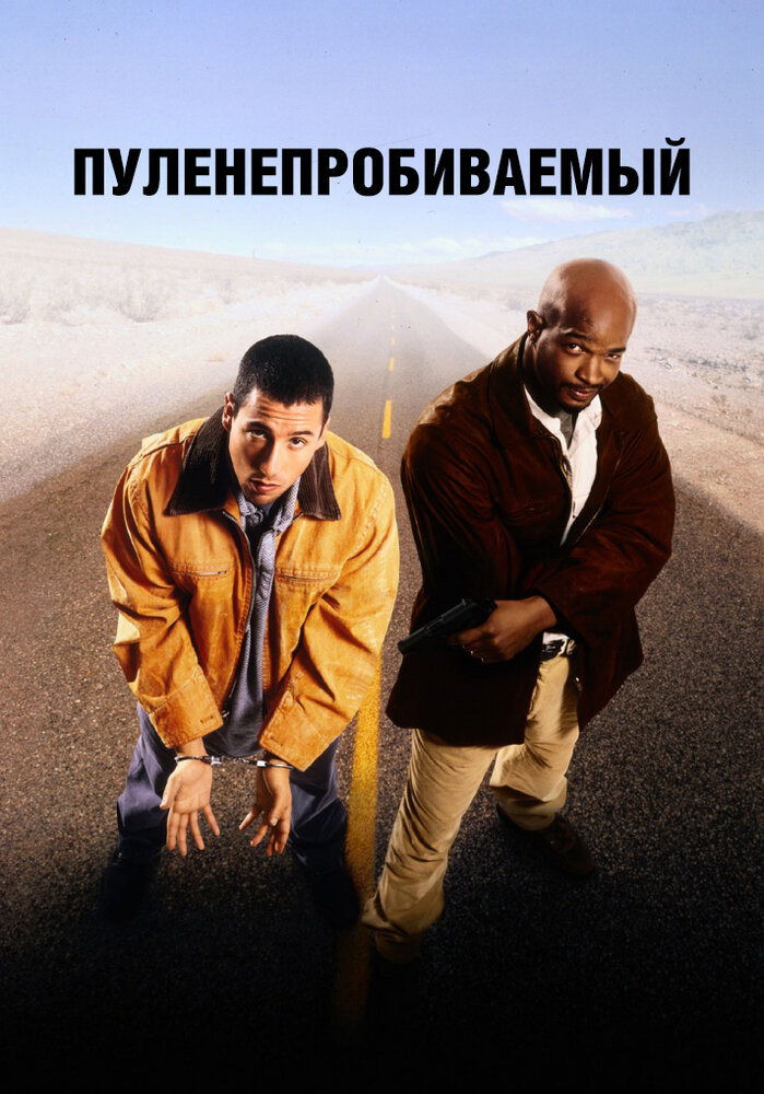 Пуленепробиваемый (1996)