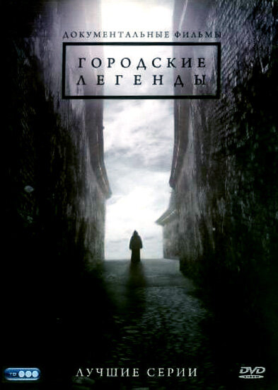 Городские легенды (2008)