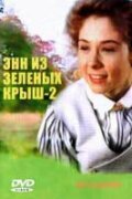 Энн из Зеленых крыш: Продолжение (1987)