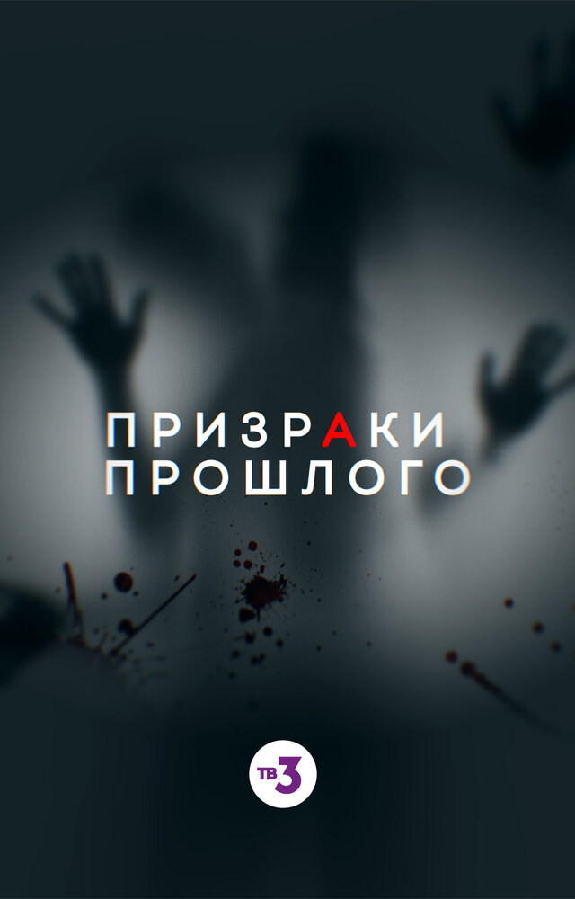 Призраки прошлого (2019)