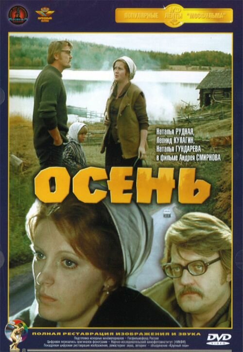 Осень (1974)