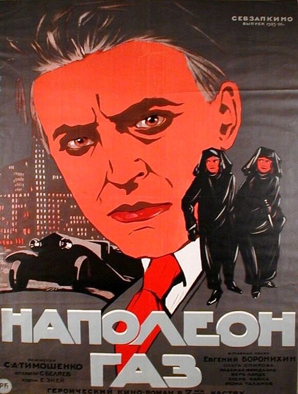 Наполеон-газ (1925)