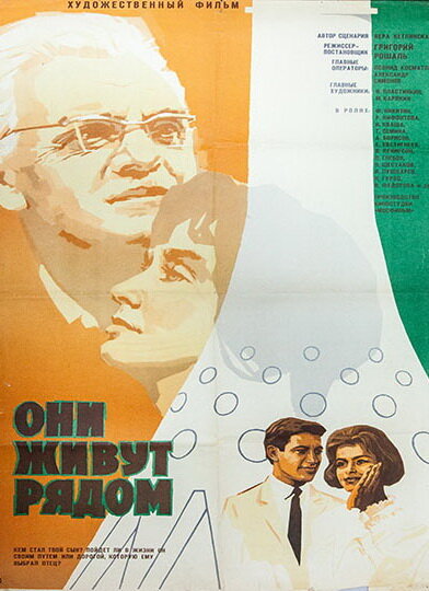 Они живут рядом (1967)