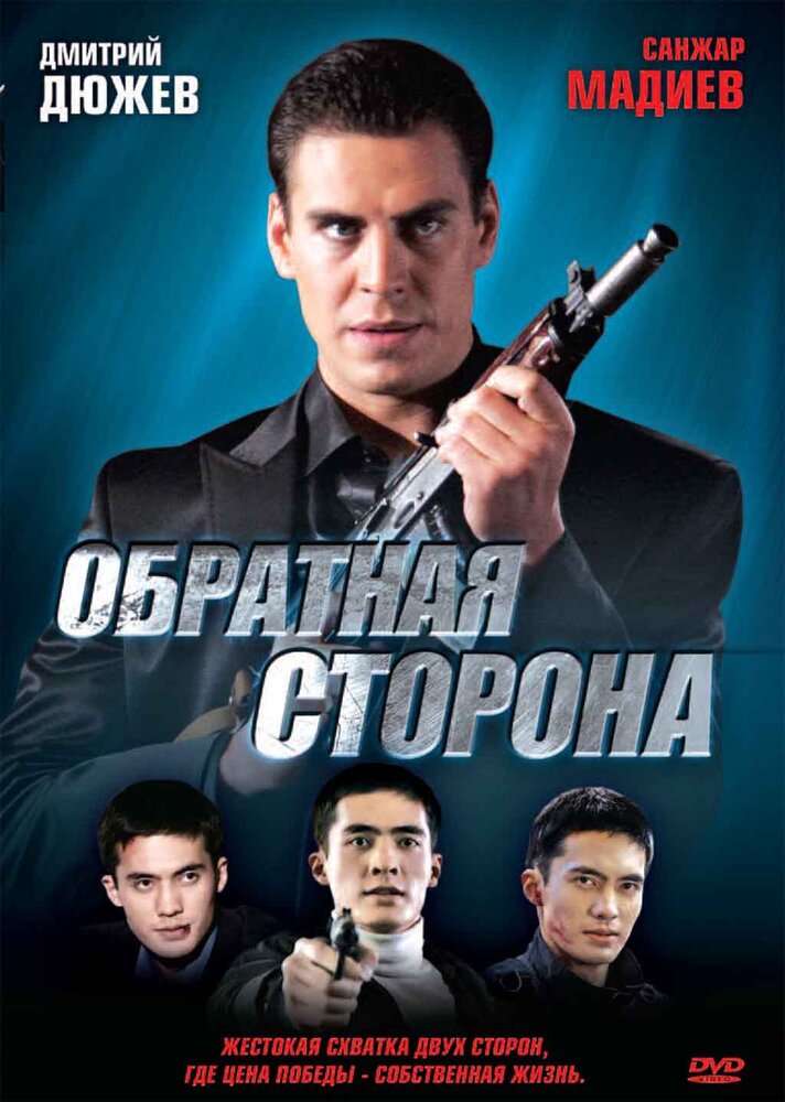 Обратная сторона (2009)