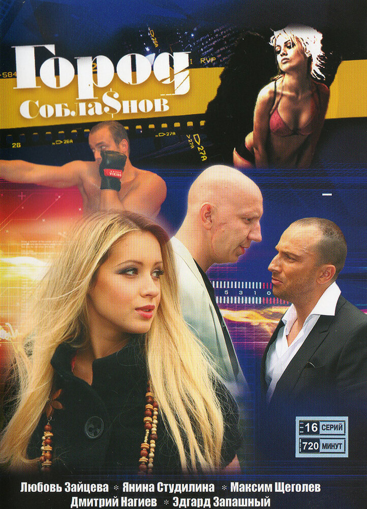 Город соблазнов (2009)