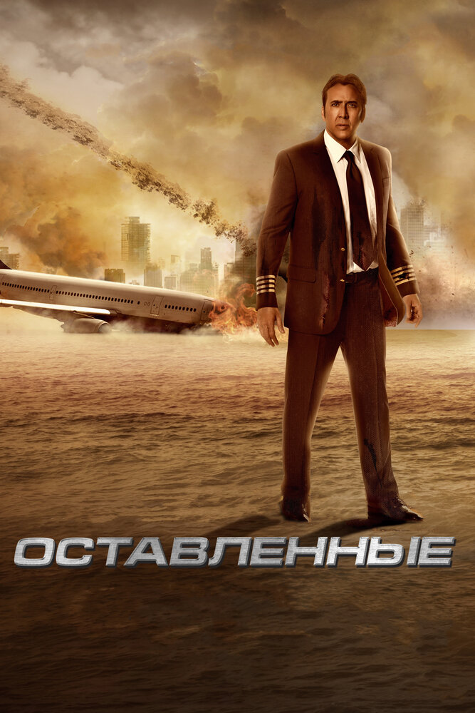 Оставленные (2014)