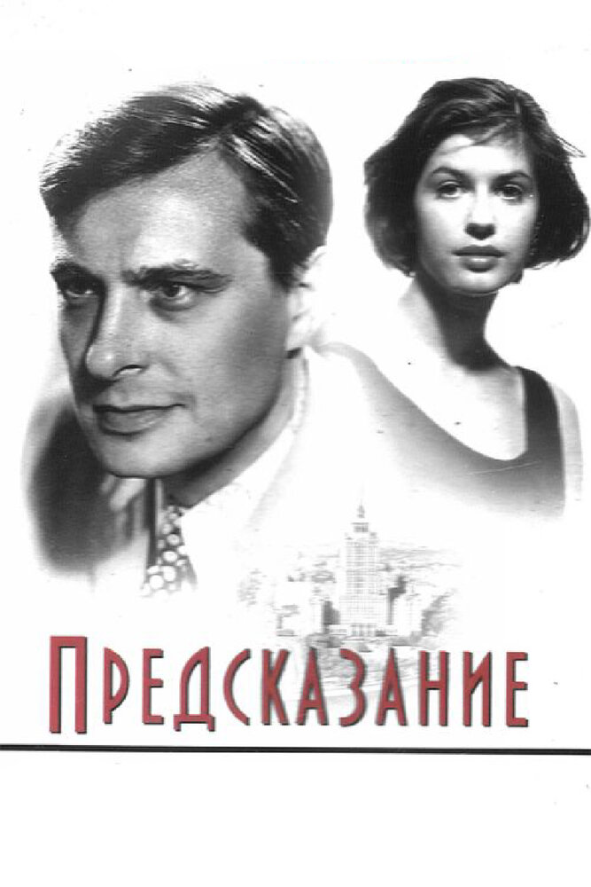 Предсказание (1993)