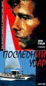 Последний удар (1997)