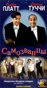 Самозванцы (1998)