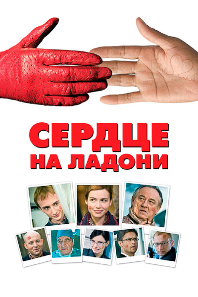 Сердце на ладони (2008)