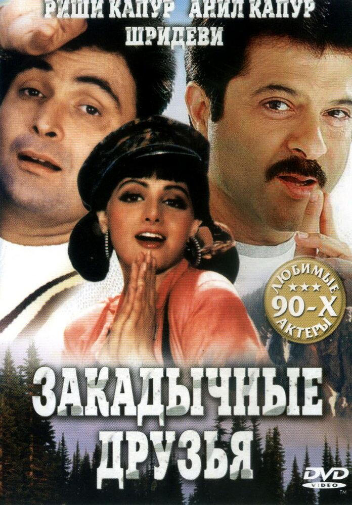 Закадычные друзья (1993)