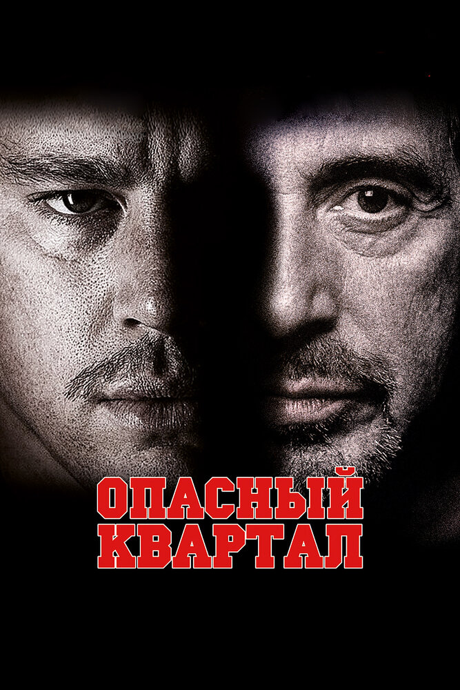 Опасный квартал (2011)