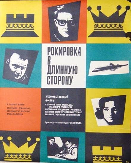 Рокировка в длинную сторону (1969)