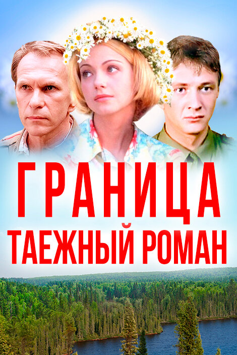 Граница: Таежный роман (2000)