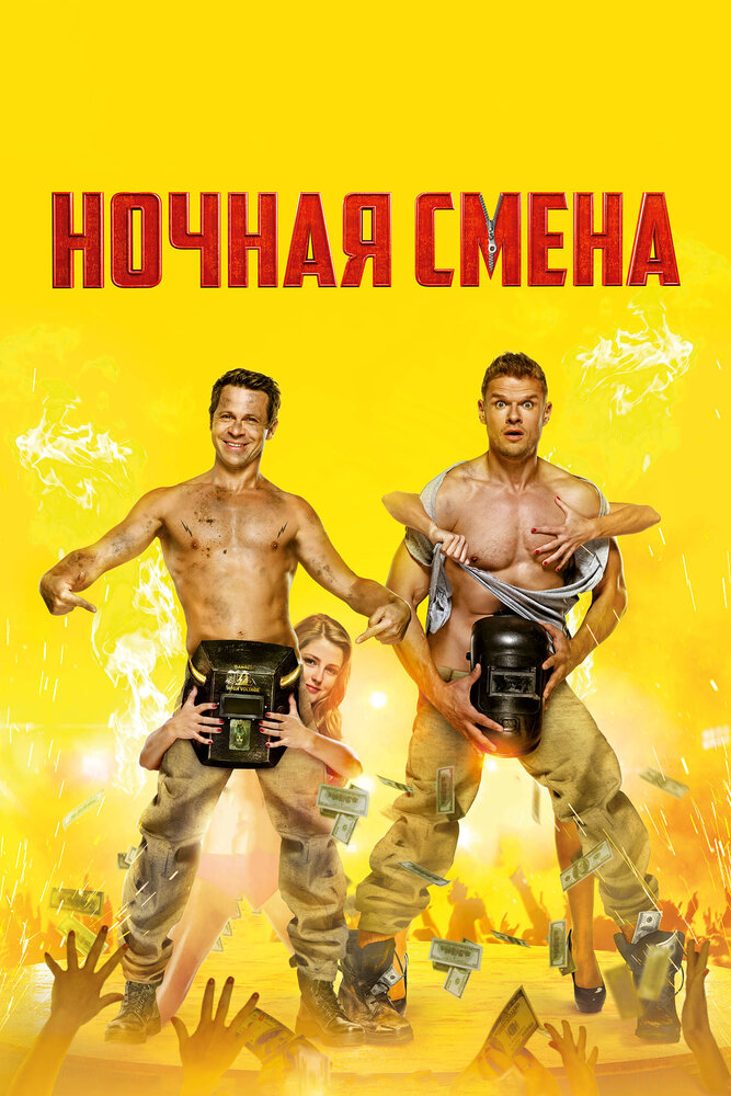 Ночная смена (2018)