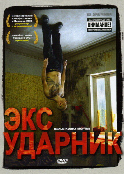 Экс-ударник (2007)