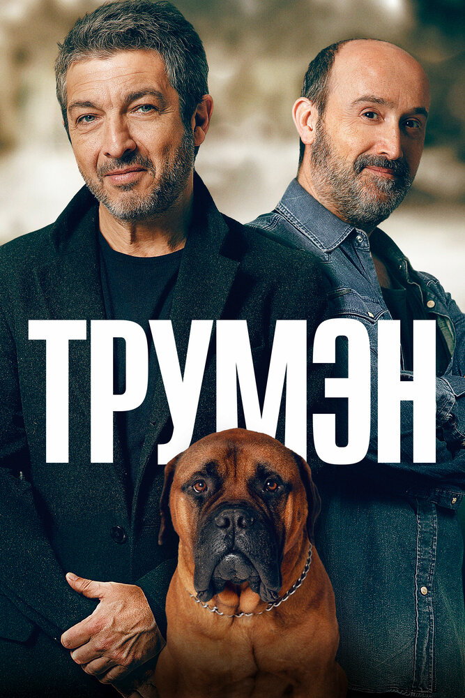 Трумэн (2015)