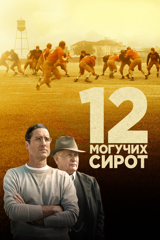 12 могучих сирот (2021)