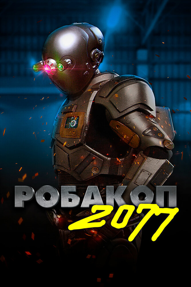 Робакоп 2077 (2019)