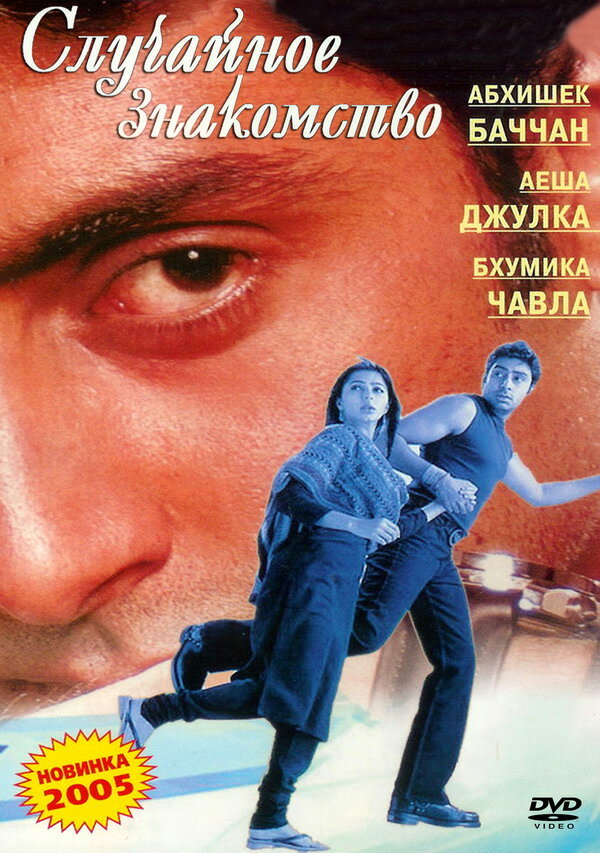 Случайное знакомство (2004)