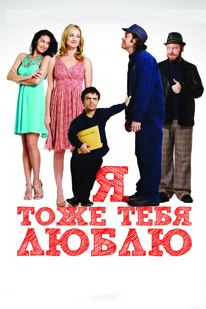 Я тоже тебя люблю (2009)