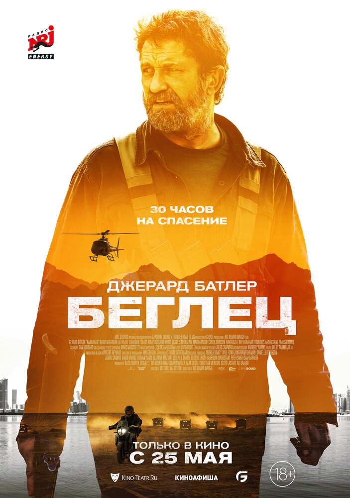 Беглец (2022)