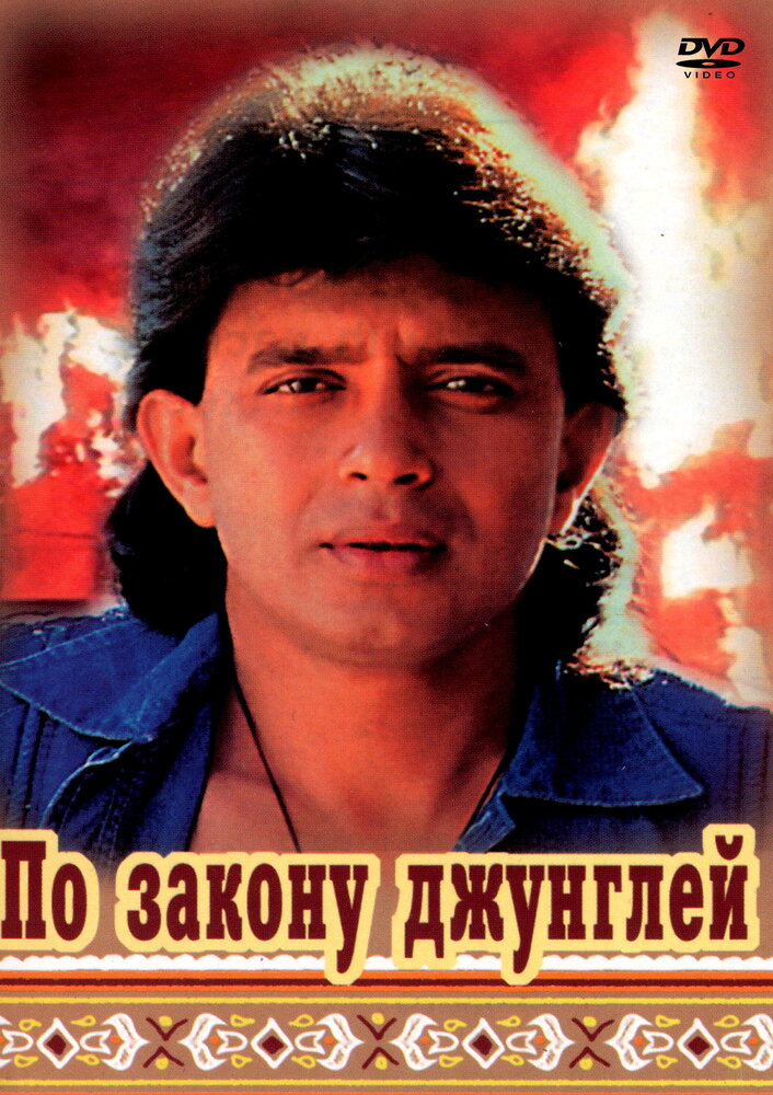 По закону джунглей (1991)