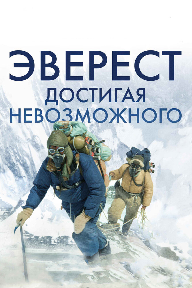 Эверест. Достигая невозможного (2013)