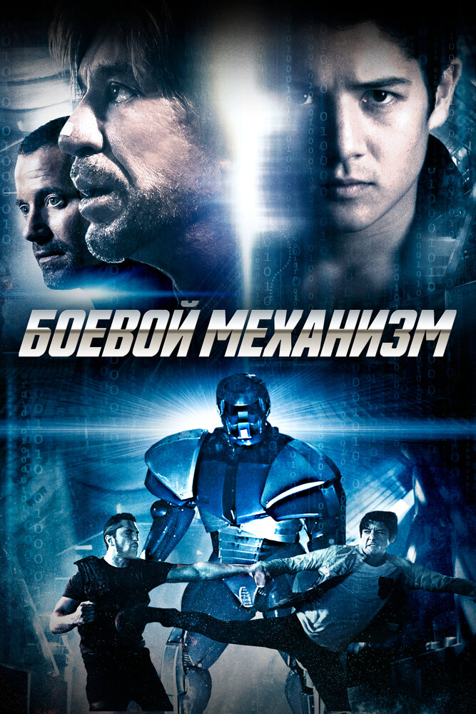 Боевой механизм (2016)