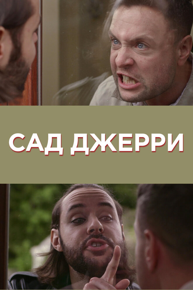 Сад Джерри (2014)