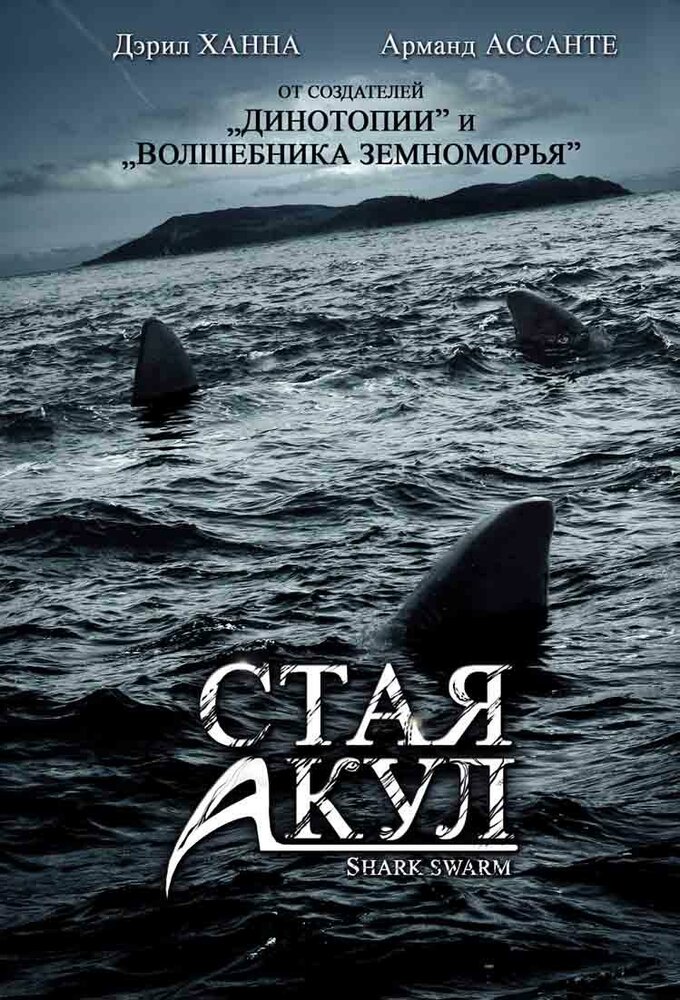 Стая акул (2008)