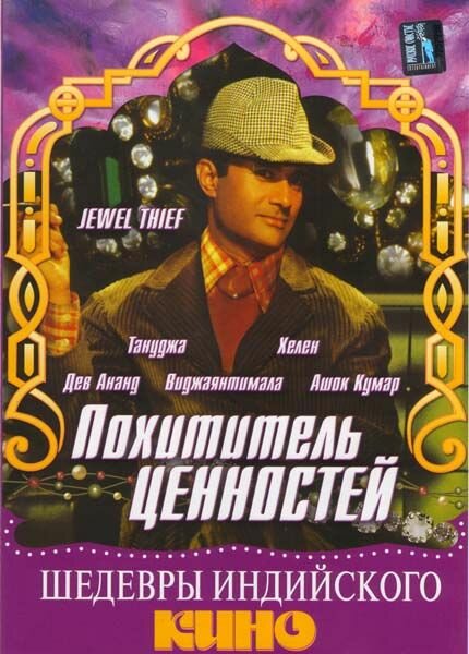 Похититель ценностей (1967)