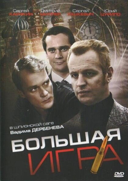 Большая игра (2008)