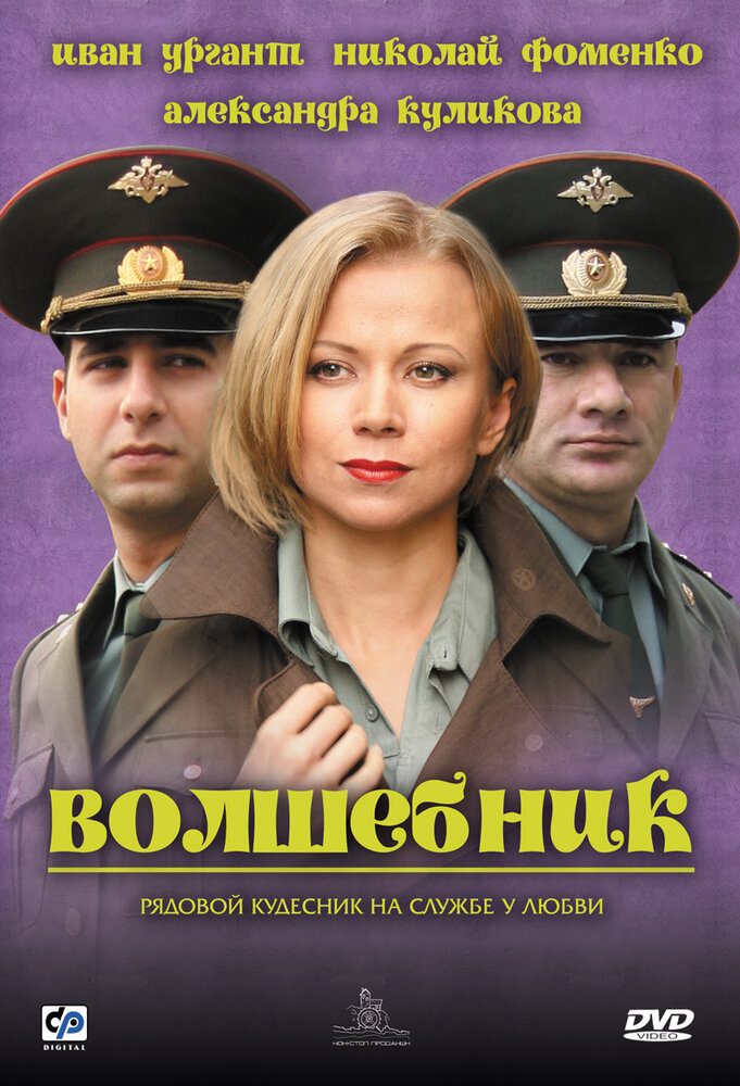 Волшебник (2008)