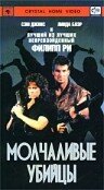 Молчаливые убийцы (1988)