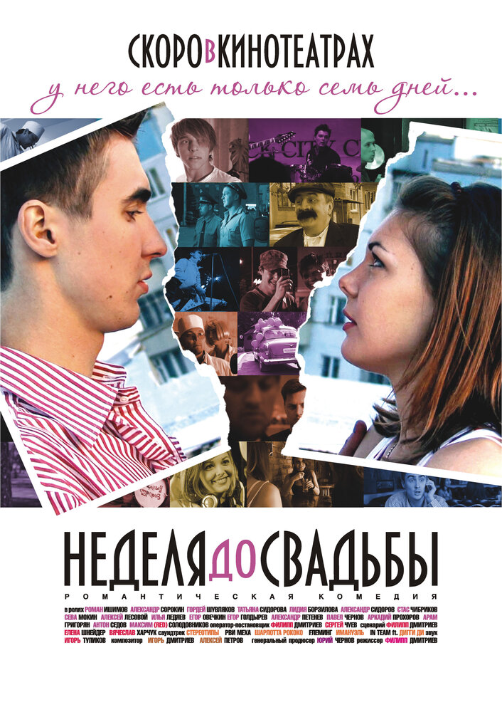 Неделя до свадьбы (2011)