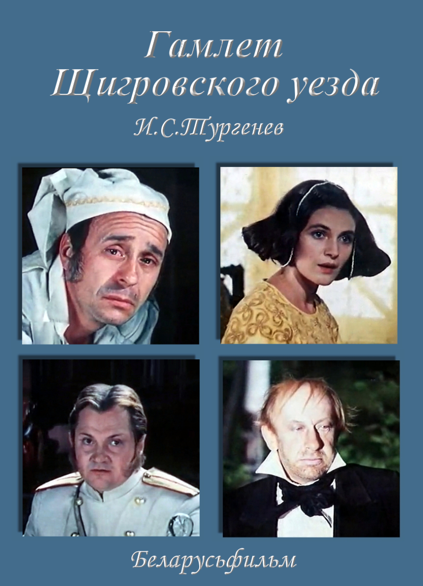 Гамлет Щигровского уезда (1975)