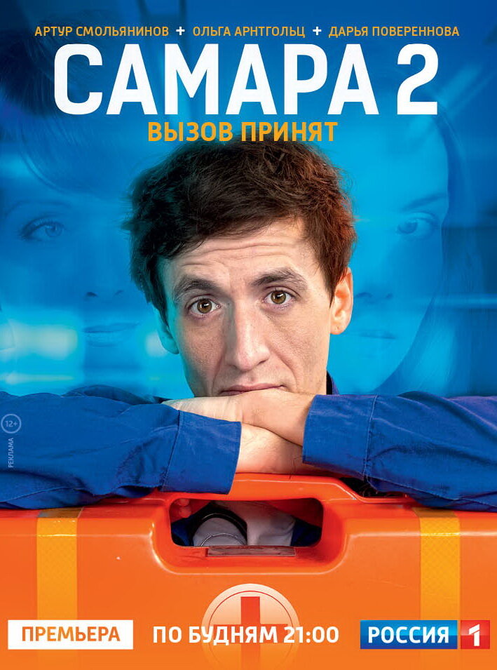 Самара 2 (2014)