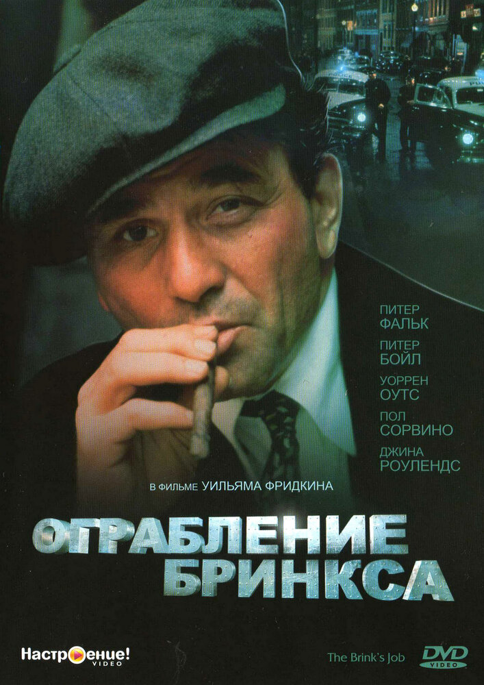 Ограбление Бринкса (1978)