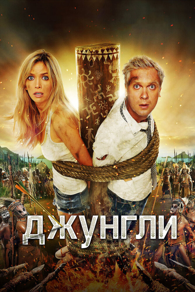 Джунгли (2012)