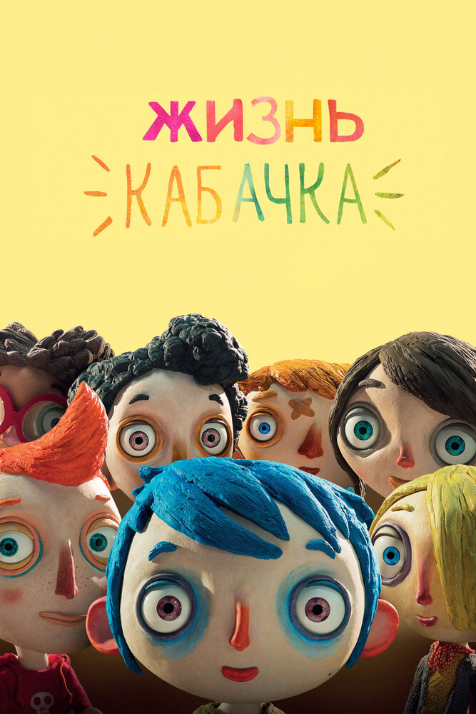 Жизнь Кабачка (2016)