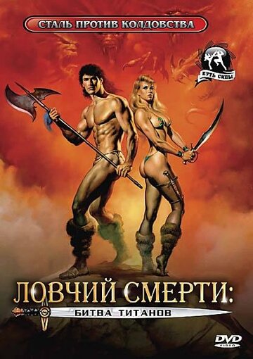 Ловчий смерти 2: Битва титанов (1987)