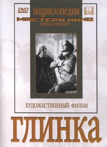 Глинка (1946)