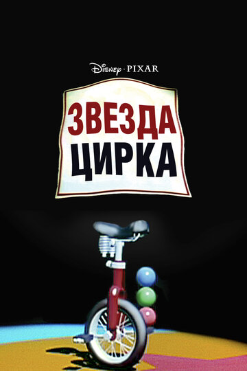 Звезда цирка (1987)