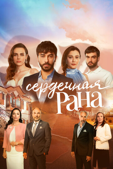 Сердечная рана (2021)