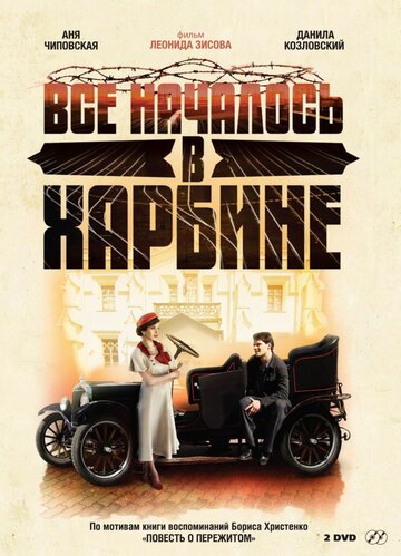 Всё началось в Харбине (2012)