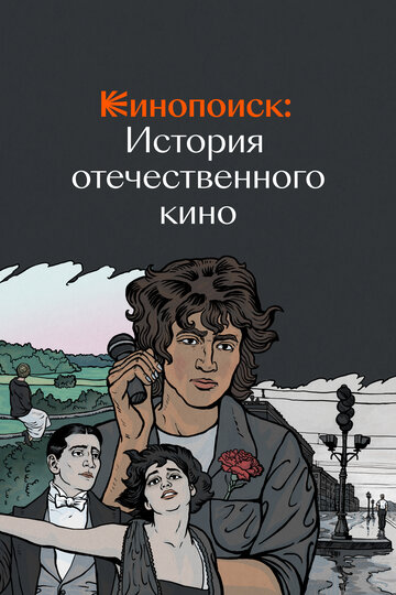 Кинопоиск: История отечественного кино (2019)